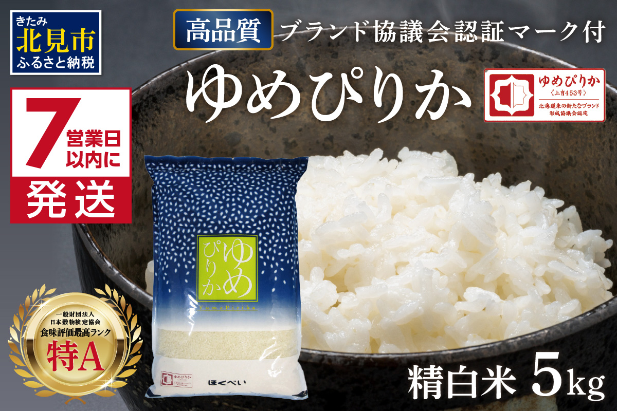 《7営業日以内に発送》令和7年産 高品質 (ブランド協議会認証マーク付き) ゆめぴりか 5kg 北海道産 厳撰 精白米 ( お米 米 白米 北海道 精米 5キロ 5kg ごはん ライス 特A ふるさと納税 )【080-0089】