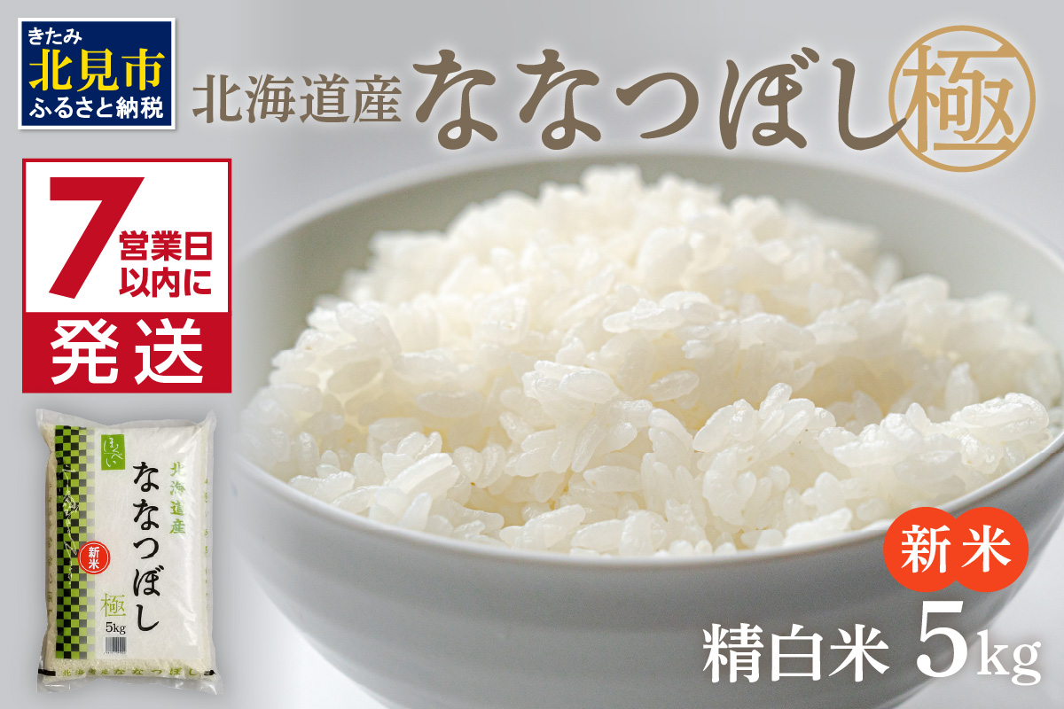 《7営業日以内に発送》【新米】令和7年産 ななつぼし 5kg 北海道産 極 精白米 最高ランク 特A ( お米 米 精米 5キロ 北海道産 精白米 )【080-0085】