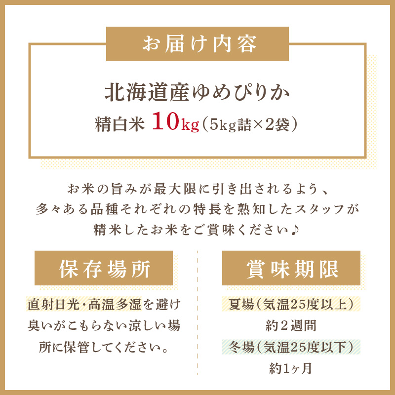 《7営業日以内に発送》令和7年産 厳撰ゆめぴりか 10kg 北海道産 精白米 ( お米 米 白米 北海道 精米 10キロ 5kg ごはん ライス 特A ふるさと納税 )【080-0096】