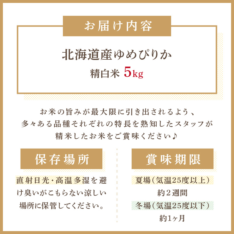 《7営業日以内に発送》令和7年産 厳撰ゆめぴりか 5kg 北海道産 精白米 ( お米 米 白米 北海道 精米 5キロ ごはん ライス 特A ふるさと納税 )【080-0087】