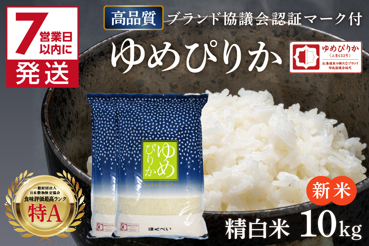 《7営業日以内に発送》【新米】令和7年産 高品質 (ブランド協議会認証マーク付き) ゆめぴりか 10kg 北海道産 厳撰 精白米 ( お米 米 白米 北海道 精米 10キロ 5kg ごはん ライス 特A ふるさと納税 )【080-0088】