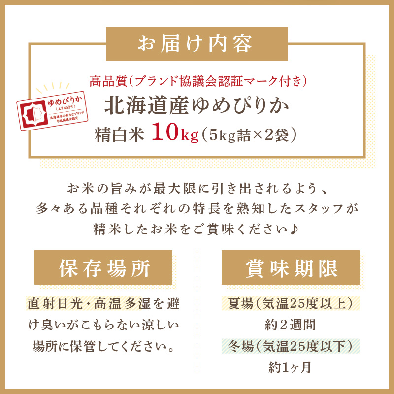 《7営業日以内に発送》【新米】令和7年産 高品質 (ブランド協議会認証マーク付き) ゆめぴりか 10kg 北海道産 厳撰 精白米 ( お米 米 白米 北海道 精米 10キロ 5kg ごはん ライス 特A ふるさと納税 )【080-0088】