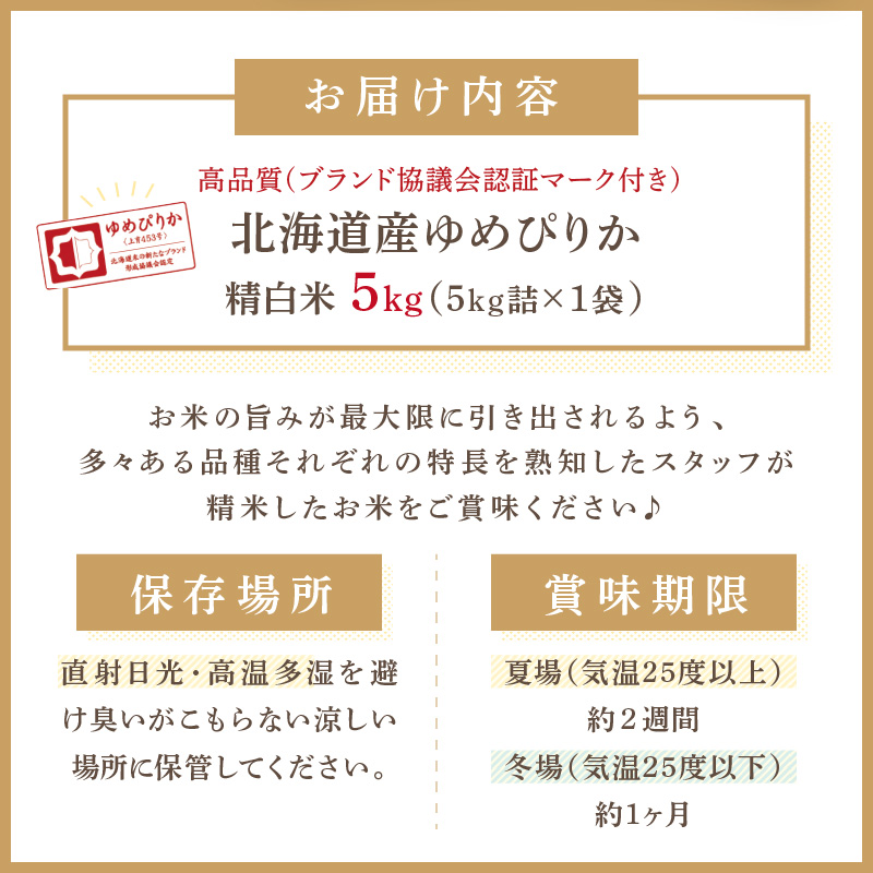 《7営業日以内に発送》【新米】令和7年産 高品質 (ブランド協議会認証マーク付き) ゆめぴりか 5kg 北海道産 厳撰 精白米 ( お米 米 白米 北海道 精米 5キロ 5kg ごはん ライス 特A ふるさと納税 )【080-0089】
