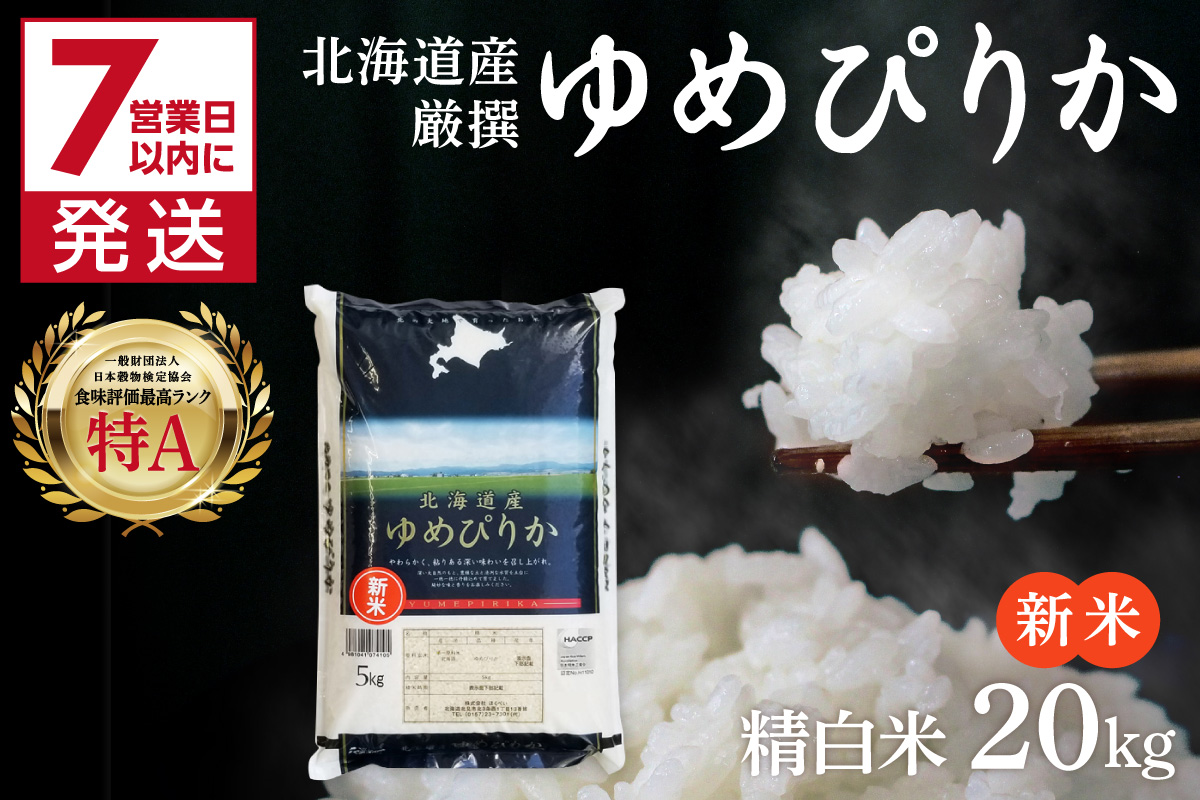 《7営業日以内に発送》【新米】令和7年産 厳撰ゆめぴりか 20kg 北海道産 精白米 ( お米 米 白米 北海道 精米 5kg ごはん ライス 特A ふるさと納税 )【080-0090】