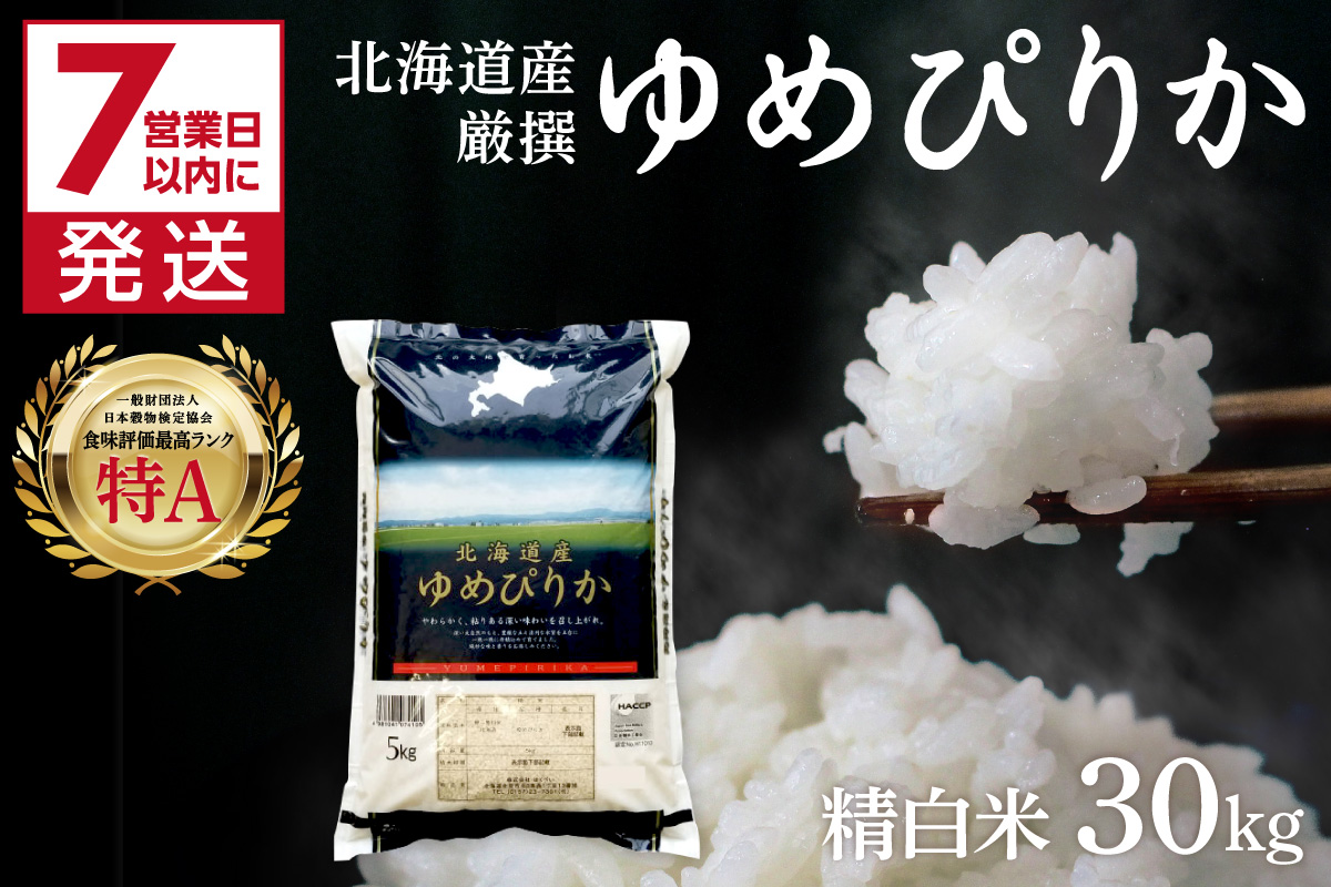 《7営業日以内に発送》令和7年産 厳撰ゆめぴりか 30kg 北海道産 精白米 ( お米 米 白米 北海道 精米 5kg ごはん ライス 特A ふるさと納税 )【080-0091】