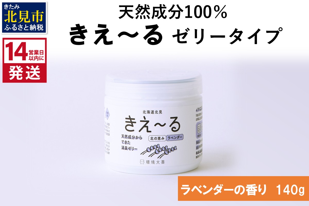 《14営業日以内に発送》きえ～るN 北の恵み ゼリータイプ ラベンダーの香り 140g×1 ( 消臭 消臭剤 消臭液 ラベンダー ゼリー バイオ バイオ消臭 天然成分 )【084-0241】