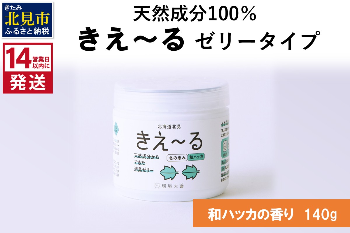 《14営業日以内に発送》きえ～るN 北の恵み ゼリータイプ 和ハッカの香り 140g×1 ( 消臭 消臭剤 消臭液 ハッカ 和ハッカ 薄荷 ゼリー バイオ バイオ消臭 天然成分 )【084-0242】