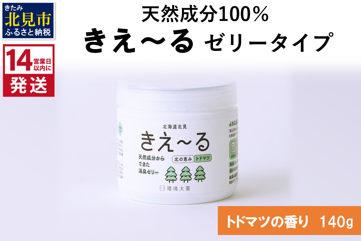 《14営業日以内に発送》きえ～るN 北の恵み ゼリータイプ トドマツの香り 140g×1 ( 消臭 消臭剤 消臭液 トドマツ ゼリー バイオ バイオ消臭 天然成分 )【084-0243】