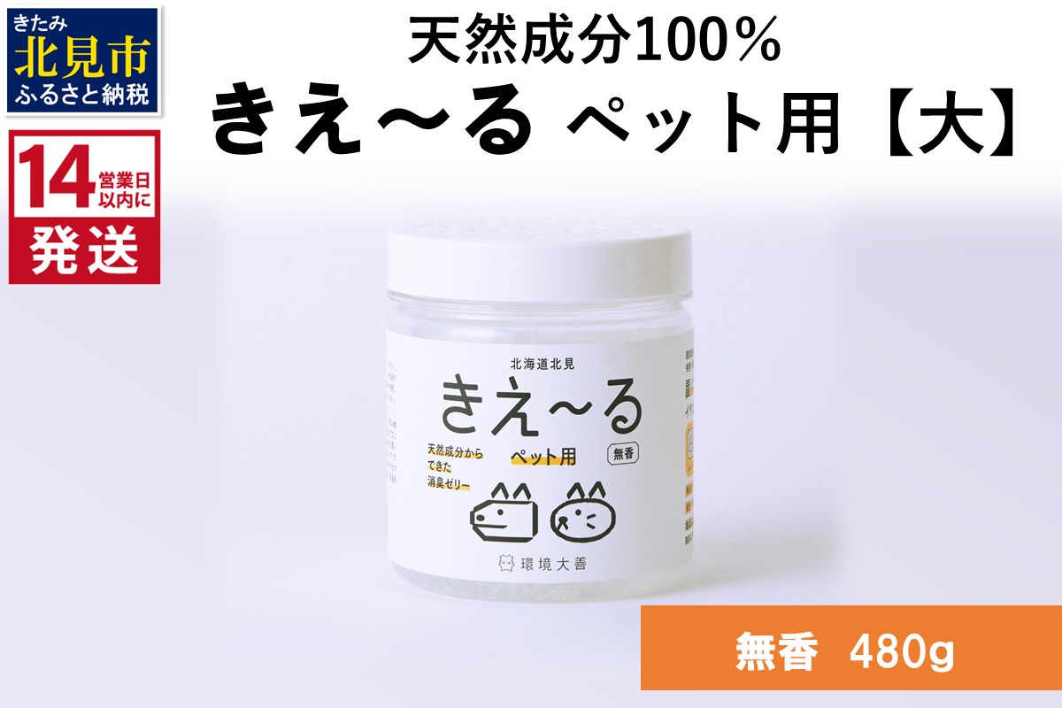 《14営業日以内に発送》消臭ゼリー きえ～るD ペット用 ゼリータイプ【大】無香 480g×1 ( 消臭 消臭剤 消臭液 ゼリー バイオ バイオ消臭 天然成分 ペット )【084-0244】