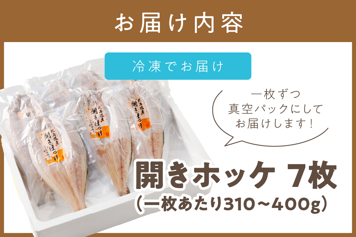 【北見応援返礼品】北海道産開きほっけ 7枚入り ( 海鮮 魚 ほっけ 開き 北海道 急速冷凍 美味しい グリル 焼くだけ ジューシー 贈答 ギフト 贈り物 お中元 御中元 お祝い ふるさと納税 ホッケ 人気 )【094-0047-yell】