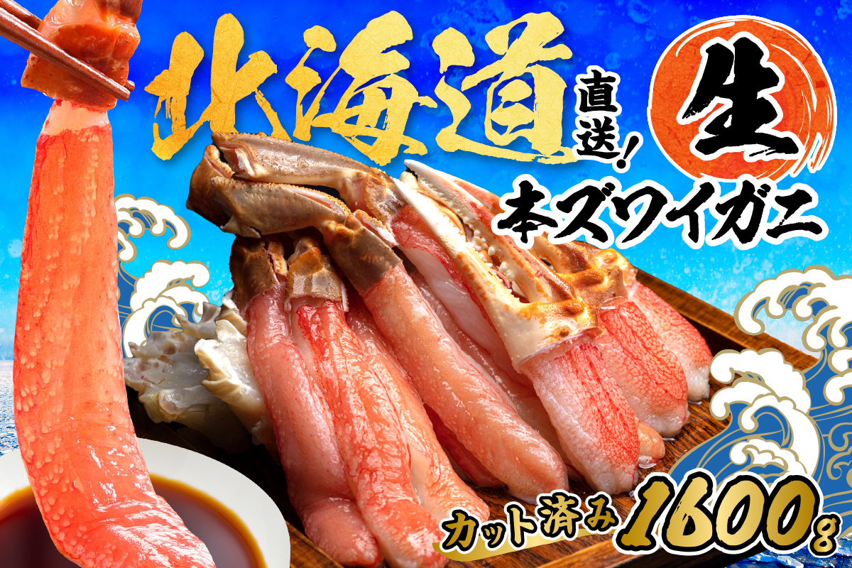 北見市加工 生冷本ズワイガニセット 800g×2パック 昆布入 ( 海鮮 魚介類 魚介 蟹 かに カニ セット 鍋 カニ鍋 カニ爪 ズワイガニ かにしゃぶ カット済 贈答 )【094-0072】