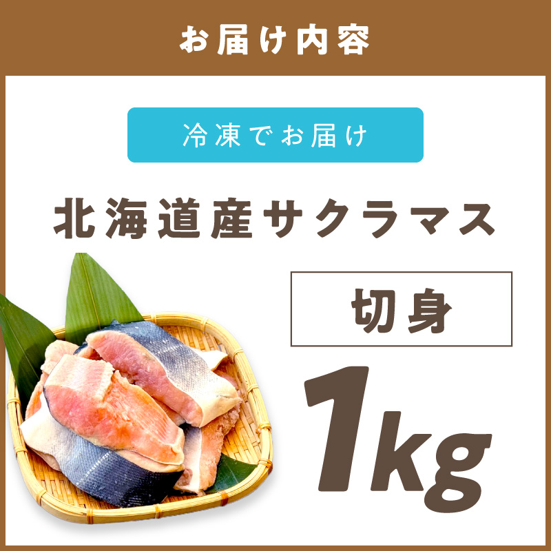オホーツク サクラマス 切り身 1kg ( マス 鱒 海鮮 魚介類 切身 チェリー サーモン )【094-0083】