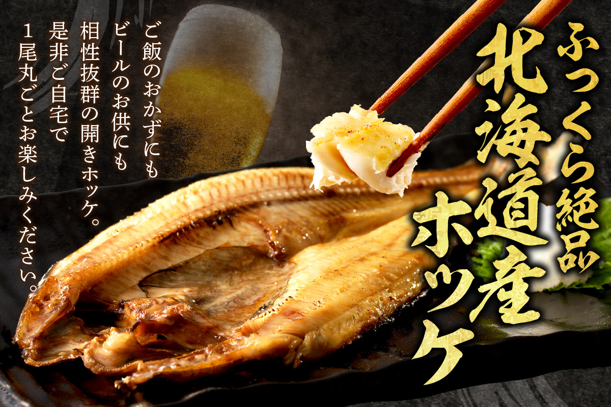 北海道産 なまらでかい！開きホッケ2枚セット ( ほっけ 海鮮 魚 冷凍 ふるさと納税 真空パック プレゼント お中元 お歳暮 贈答 贈り物 )【094-0103】