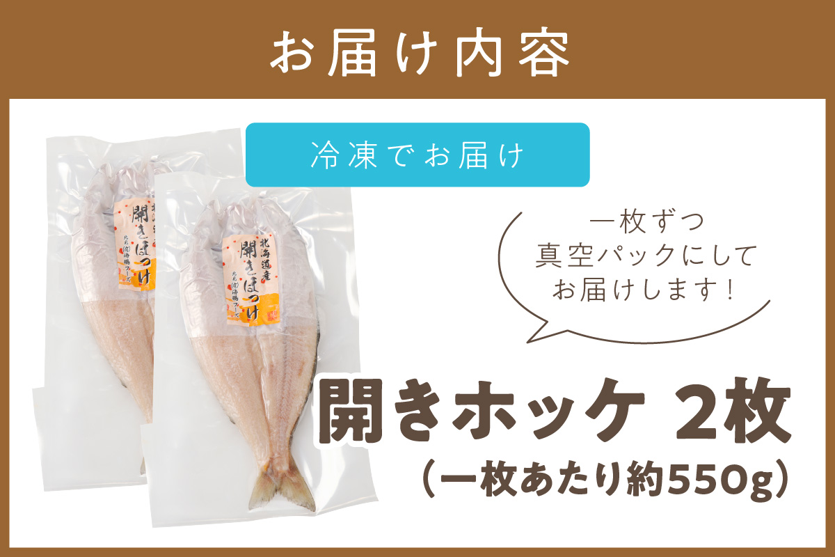 北海道産 なまらでかい！開きホッケ2枚セット ( ほっけ 海鮮 魚 冷凍 ふるさと納税 真空パック プレゼント お中元 お歳暮 贈答 贈り物 )【094-0103】