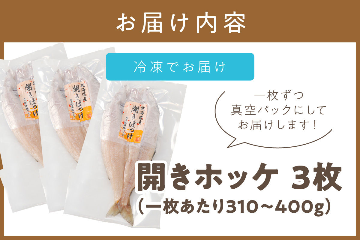 北海道産開きほっけ 3枚入り ( 海鮮 魚 ほっけ 開き 北海道 急速冷凍 美味しい グリル 焼くだけ ジューシー 贈答 ギフト 贈り物 お中元 御中元 お祝い ふるさと納税 ホッケ 人気 )【094-0104】