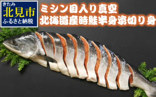 ミシン目入り真空北海道産時鮭半身姿切り身 ( 鮭 魚介類 海鮮 サケ 北海道 )【094-0110】