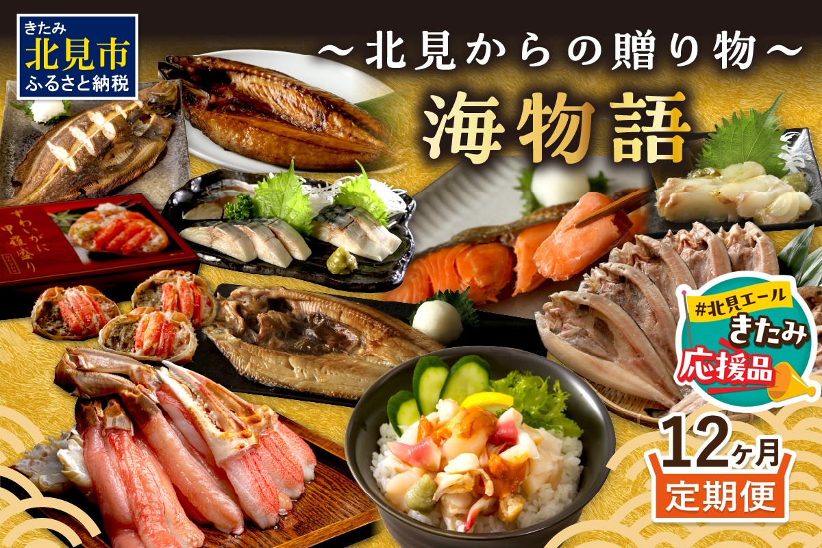 【北見応援返礼品】【12ヶ月定期便】 海物語～北見からの贈り物～ ( 海鮮 ホッケ カニ さけ かに 魚 甲羅盛り しめ鯖 海鮮丼 貝 ほたて ホタテ つぶ貝 ウニ 鯖 さば カレイ 昆布 )【999-0189-yell】