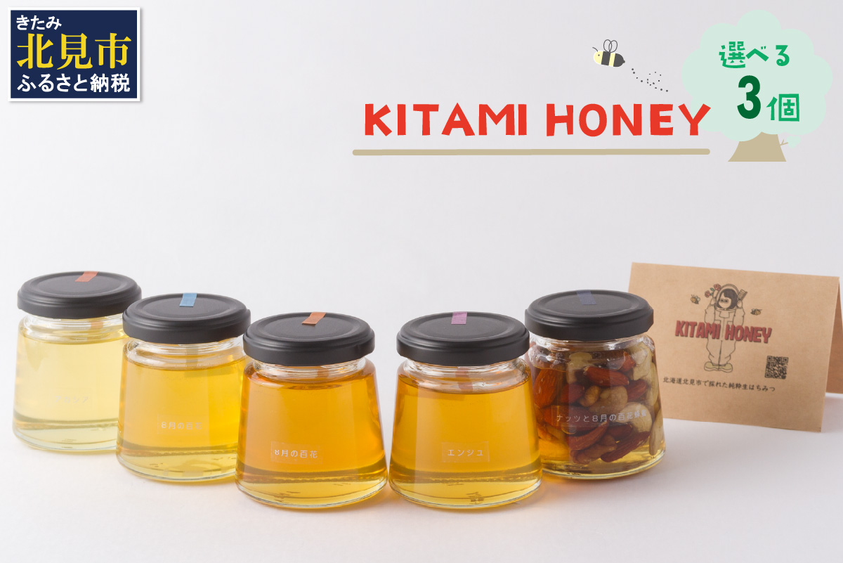 【非加熱・無添加】選べる 国産はちみつ KITAMI HONEY きたみはにー 3個 ( 蜂蜜 はちみつ ハチミツ 蜜 甘い ハニー 選べる 自然 純粋 酵素 ビタミン 生はちみつ )【098-0009】