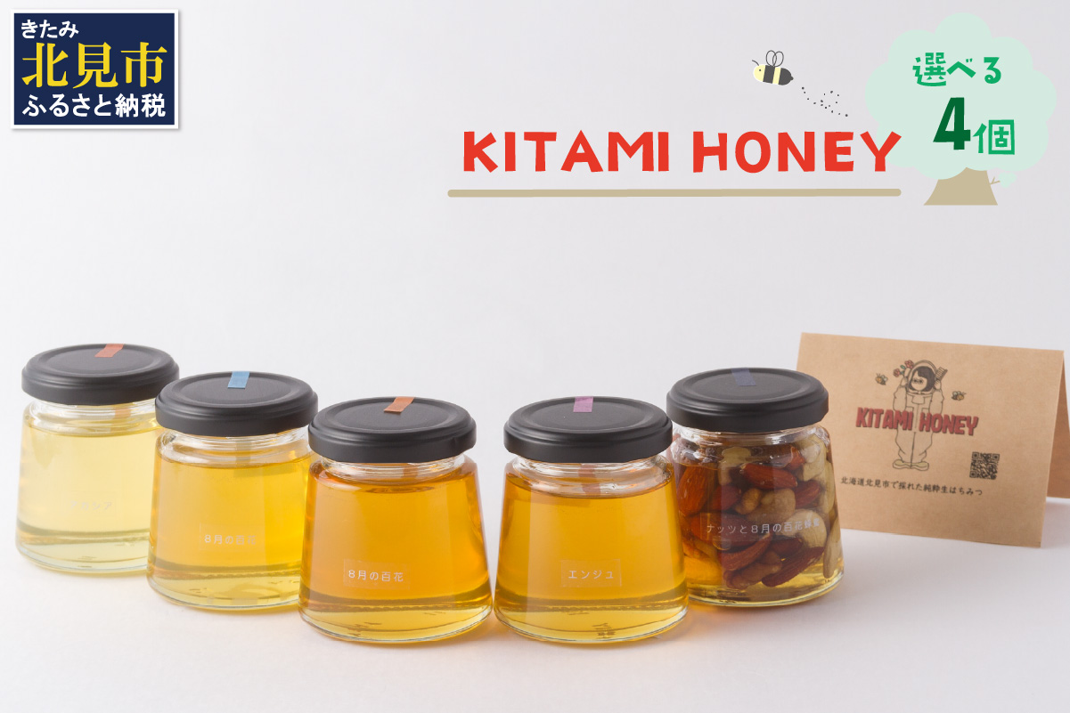 【非加熱・無添加】選べる 国産はちみつ KITAMI HONEY きたみはにー 4個 ( 蜂蜜 はちみつ ハチミツ 蜜 甘い ハニー 選べる 自然 純粋 酵素 ビタミン 生はちみつ )【098-0010】
