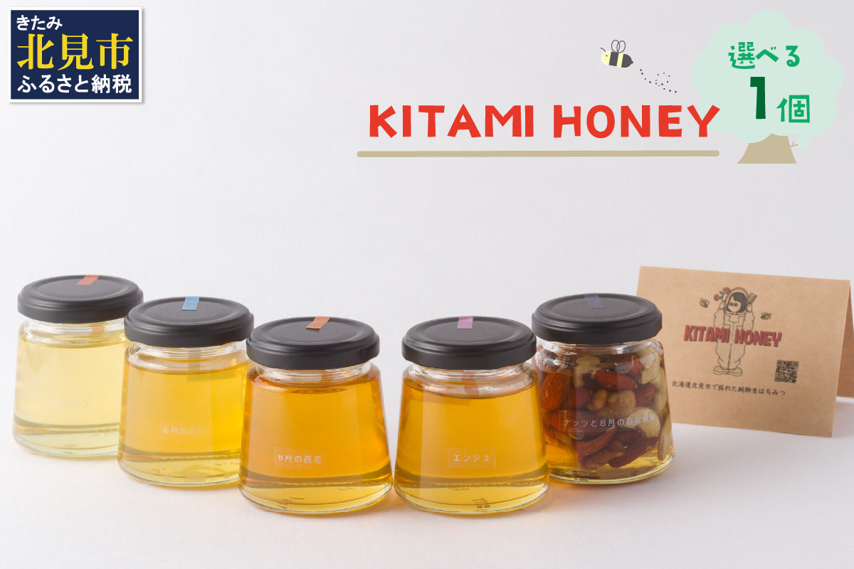 【非加熱・無添加】選べる 国産はちみつ KITAMI HONEY きたみはにー 1個 ( 蜂蜜 はちみつ ハチミツ 蜜 甘い ハニー 自然 純粋 酵素 ビタミン 生はちみつ 国産 )【098-0011】