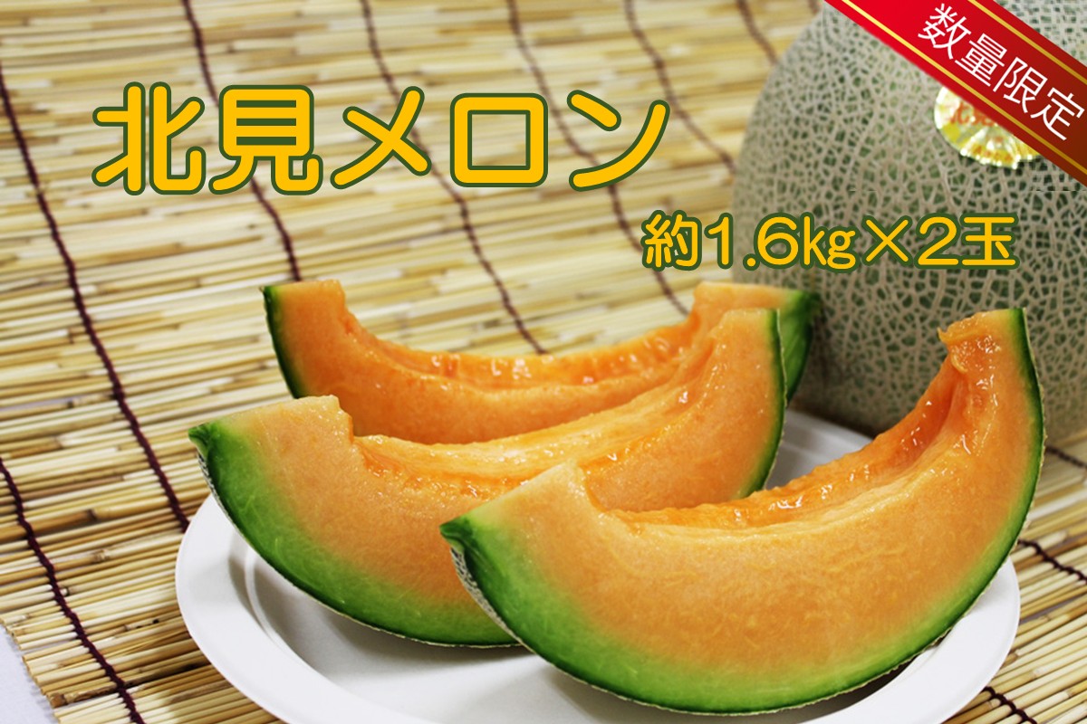 【予約：2026年7月上旬から順次発送】【特優品50箱限定！】ＪＡきたみらいから直送する香り良く甘くてジューシーな北見メロン ( メロン めろん 果物 期間限定 数量限定 フルーツ 果汁 果肉 )【104-0013-2026】