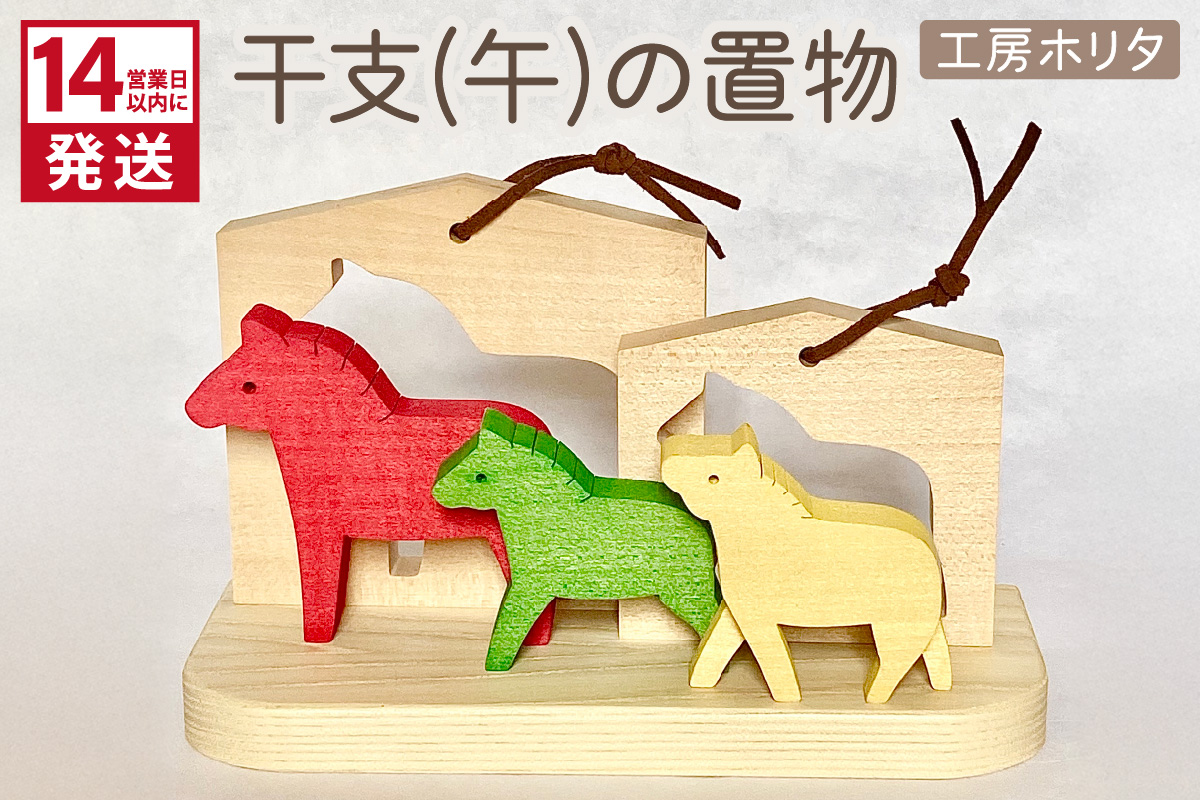 《14営業日以内に発送》干支(午)の置物 ( 干支 午 馬 うま ウマ 置き物 置物 縁起物 お正月 プレゼント 北海道 北見市 )【108-0021】