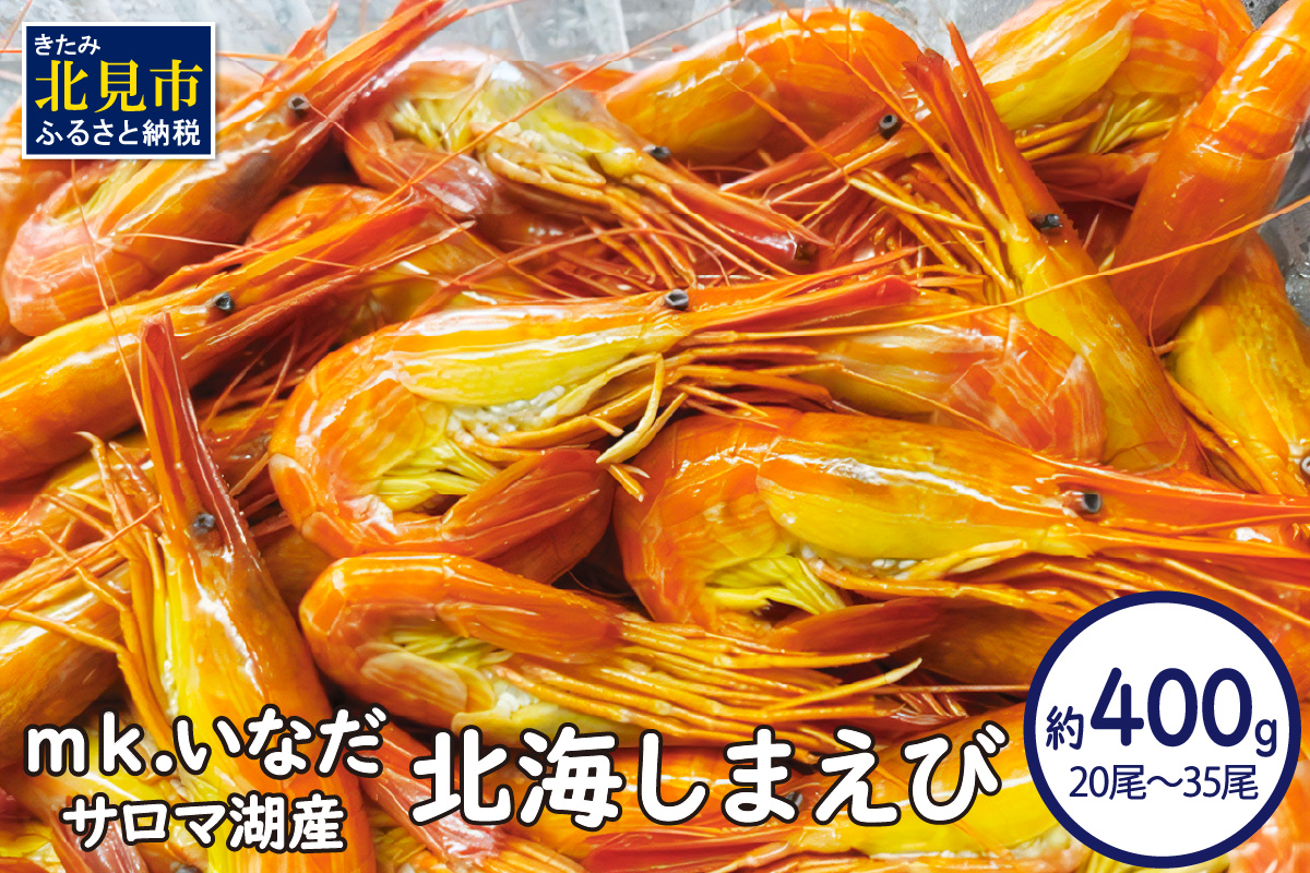 【予約：2026年7月中旬から順次発送】サロマ湖産 北海しまえび 約400g 20尾～35尾 ( 海老 エビ 魚介類 冷凍 )【113-0010】