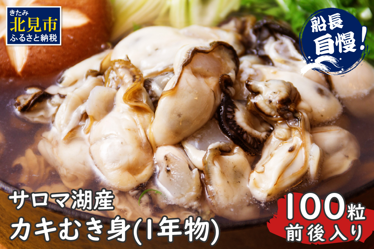 海のミルク サロマ湖産 カキ むき身 1kg ( 牡蠣 かき 1キロ 魚介 海鮮 貝 ふるさと納税 ) 【114-0003-2025】