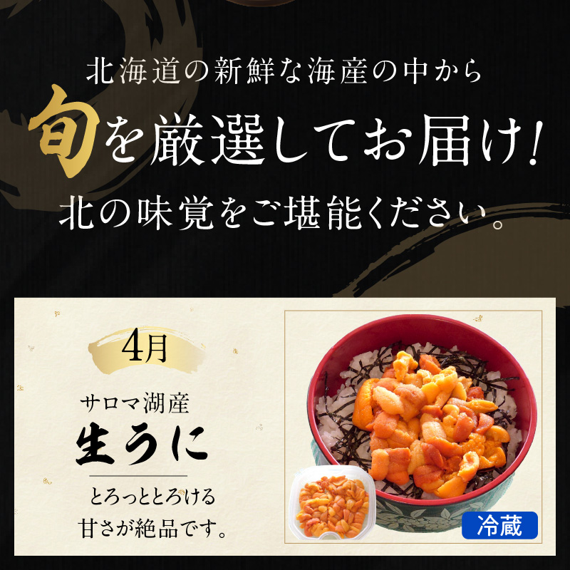 【全7回定期便】オホーツク海・サロマ湖で水揚げされた「旬」の魚介が届く！わくわく定期便 ( ウニ 毛ガニ 甲羅盛り ほたて ホタテ 真ほっけ 海鮮丼 カキ たらばがに 定期便 魚介 北の味覚 )【999-0197】