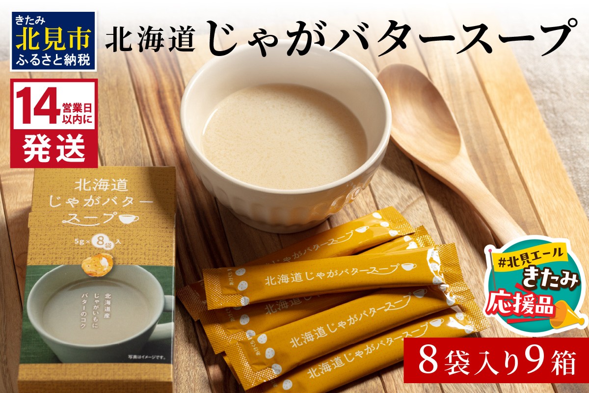 【北見応援返礼品】《14営業日以内に発送》大地の恵み北海道じゃがバタースープ 8袋×9箱 ( スープ じゃがバター じゃがいもスープ 即席 ふるさと納税 )【125-0035-yell】