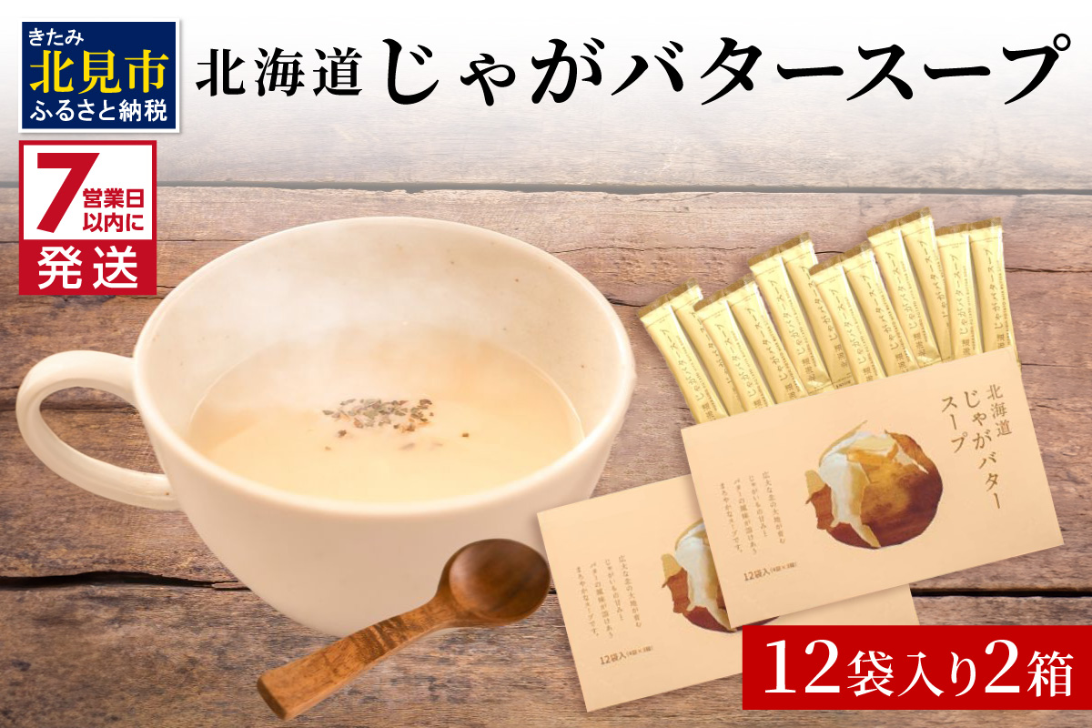 《7営業日以内に発送》大地の恵み北海道じゃがバタースープ 12袋×2箱 ( スープ じゃがバター じゃがいもスープ 即席 ふるさと納税 )【125-0086】