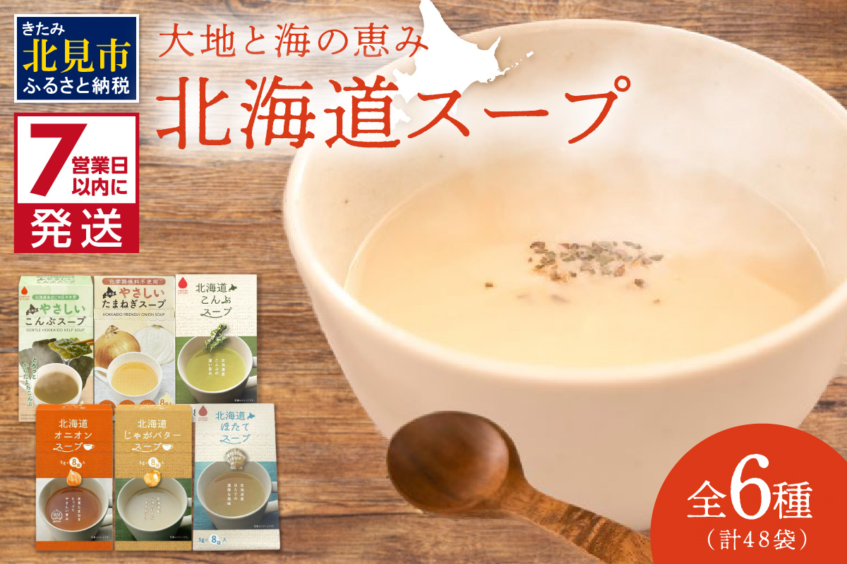 《7営業日以内に発送》全6種セット！大地と海の恵み北海道スープ 6種×8袋 ( 帆立 野菜 簡単 粉末 スープ )【125-0088】