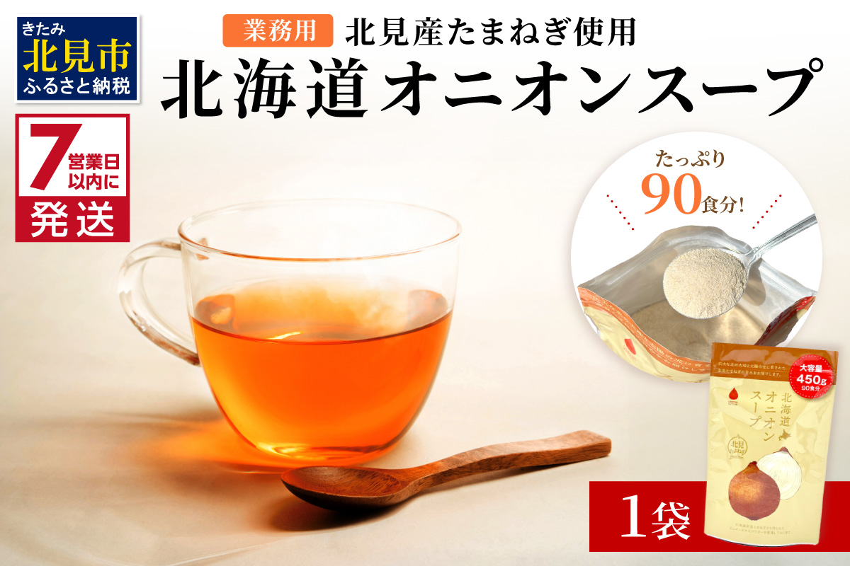 《7営業日以内に発送》たっぷり90食分！業務用北海道オニオンスープ 450g×1袋 ( 玉ねぎ スープ 加工品 粉末 簡単 )【125-0090】