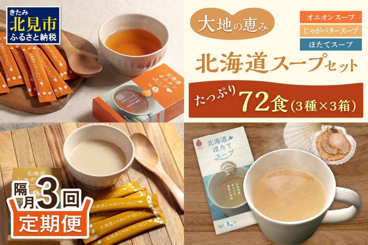 【隔月3回定期便】ほっとひといき。スープ72食 ( スープ 北海道 玉ねぎ たまねぎ 野菜 定期便 即席 個包装 注ぐだけ )【999-0191】