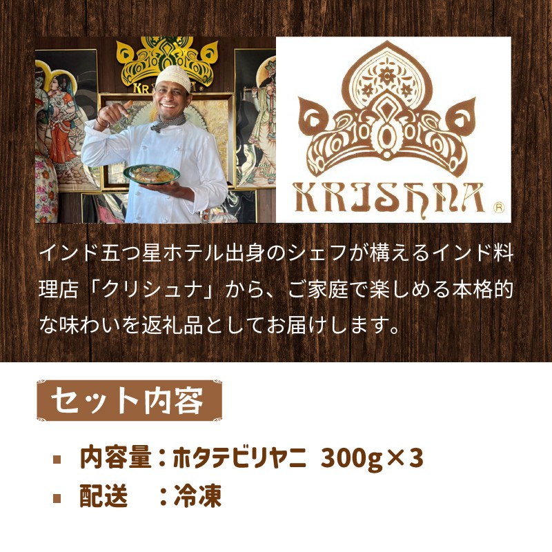 OKHOTSK×INDIASPICE OKHOTSK ビリヤニ HOTATE 3皿 ( 食品 加工品 惣菜 ほたて ホタテ )【127-0011】