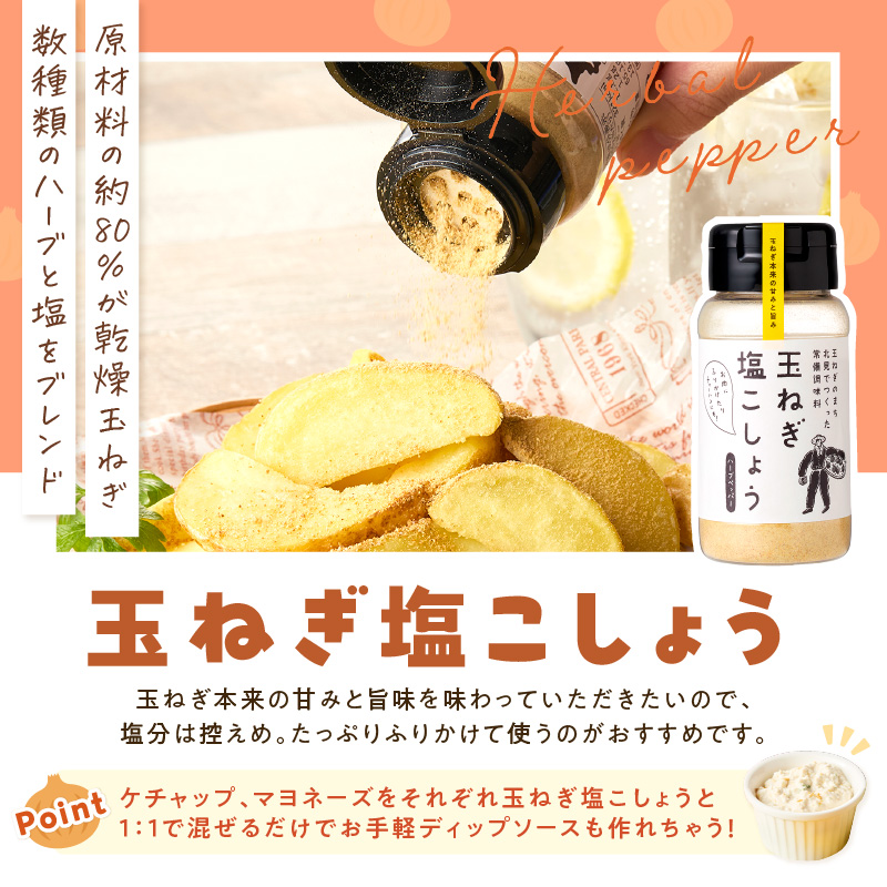 玉ねぎ塩こしょう ハーブペッパー 1本 ( 調味料 玉ねぎ 塩 しお こしょう 胡椒 ハーブ スパイス ペッパー 北見市 ふるさと納税 )【148-0023】