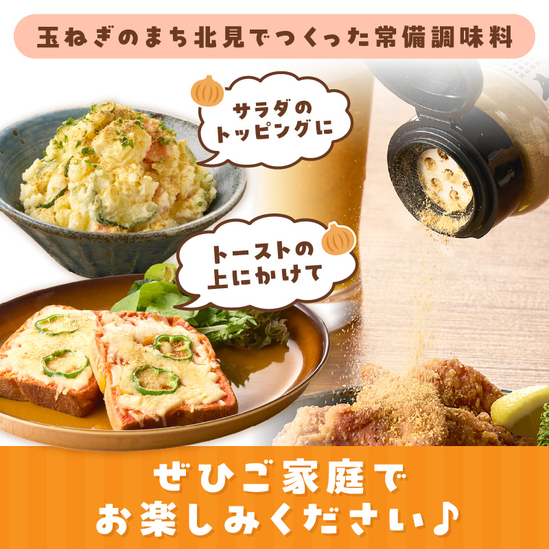 玉ねぎ塩こしょう ハーブペッパー 3本 ( 調味料 玉ねぎ 塩 しお こしょう 胡椒 ハーブ スパイス ペッパー 北見市 ふるさと納税 )【148-0010】