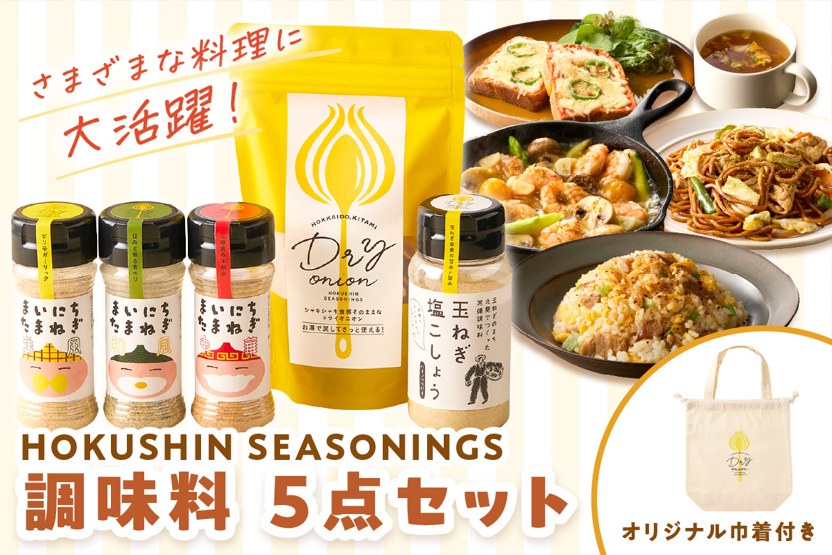 《14営業日以内に発送》HOKUSHIN SEASONINGS 調味料 5点セット オリジナル巾着付き ( 玉ねぎ たまねぎ ハーブ スパイス ペッパー 塩こしょう )【148-0020】