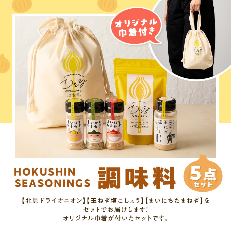ã14å¶æ¥æ¥ä»¥å
ã«çºéãHOKUSHIN SEASONINGS èª¿å³æ 5ç¹ã»ãã ãªãªãžãã«å·Ÿçä»ã ( çãã ããŸãã ããŒã ã¹ãã€ã¹ ããã㌠塩ãããã )ã148-0020ã