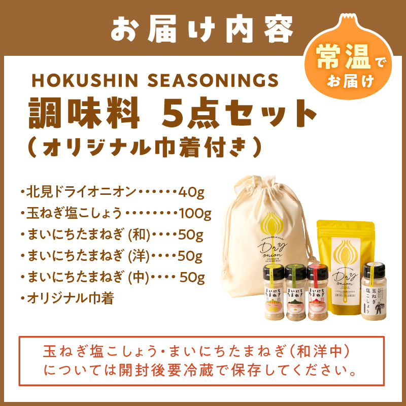 ã14å¶æ¥æ¥ä»¥å
ã«çºéãHOKUSHIN SEASONINGS èª¿å³æ 5ç¹ã»ãã ãªãªãžãã«å·Ÿçä»ã ( çãã ããŸãã ããŒã ã¹ãã€ã¹ ããã㌠塩ãããã )ã148-0020ã