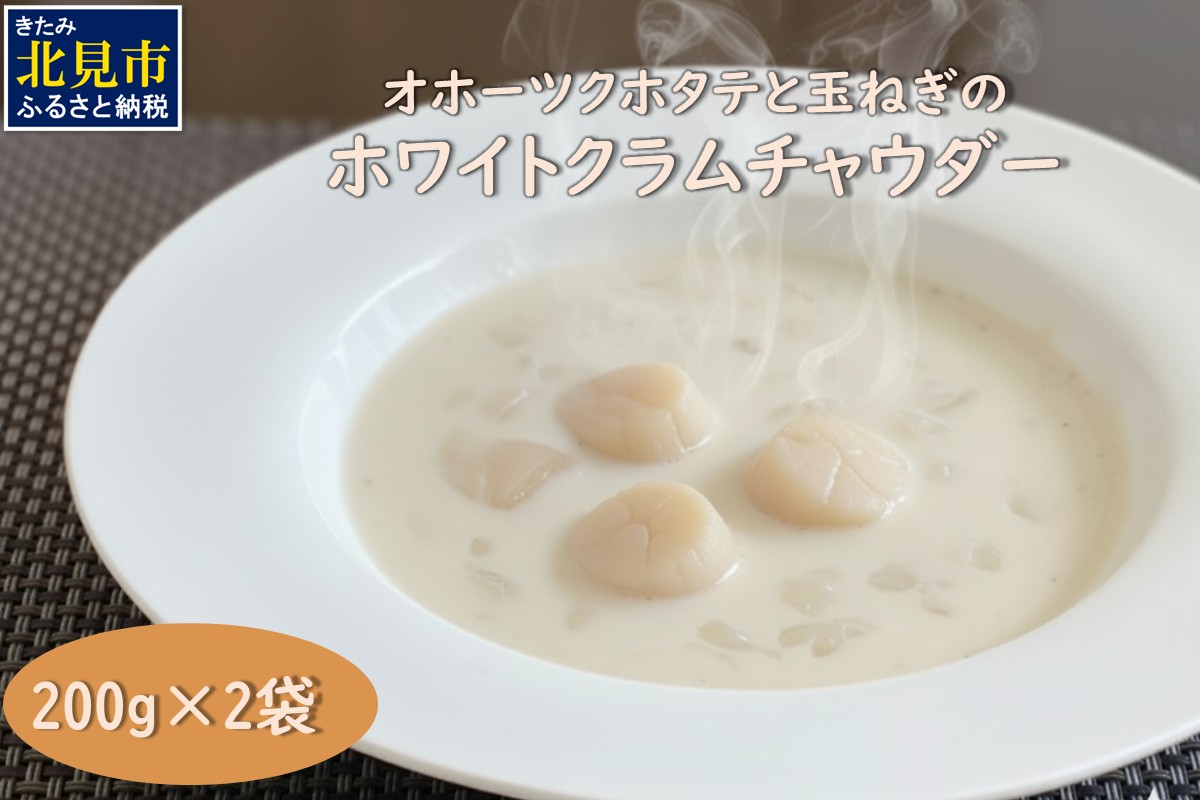 全てを国産素材で作った北の究極グルメ！オホーツクホタテと玉ねぎのホワイトクラムチャウダー【162-0004】