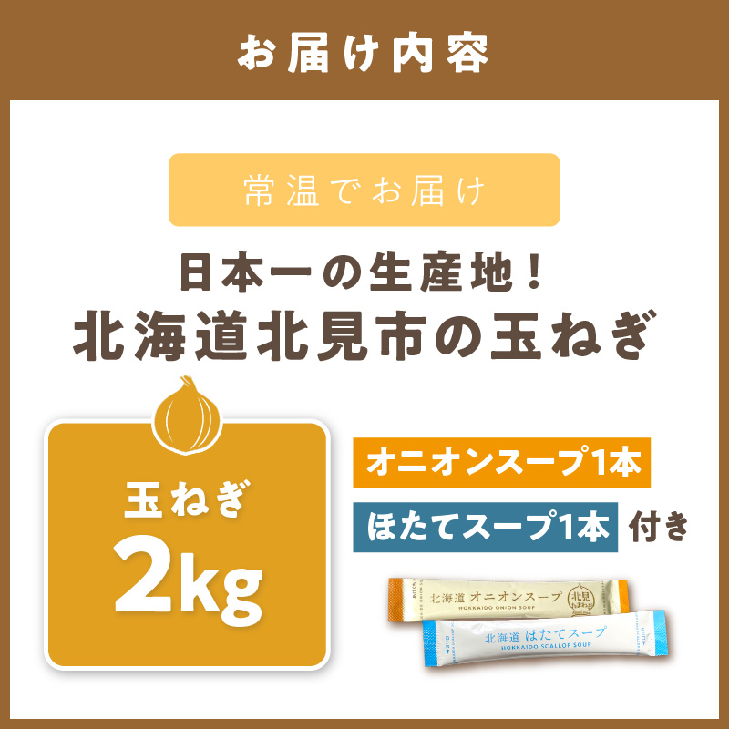 【予約：2026年10月から順次発送】日本一の生産地！北海道北見市の玉ねぎ 2kg！スープ2本付き♪ ( 玉ねぎ 玉葱 たまねぎ タマネギ オニオン スープ 即席 料理 )【164-0009】