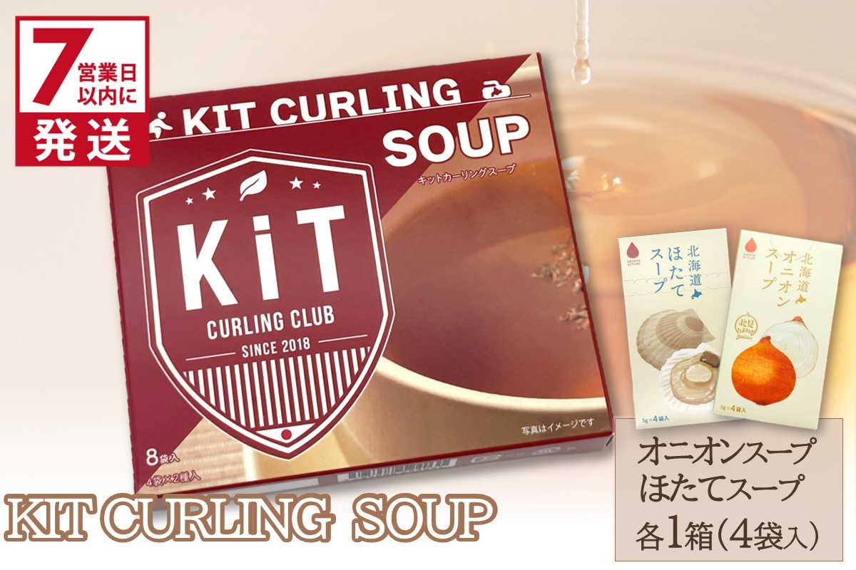 《7営業日以内に発送》キットカーリングスープ ( スープ オニオン 玉ねぎ ほたて 北海道 )【165-0008】