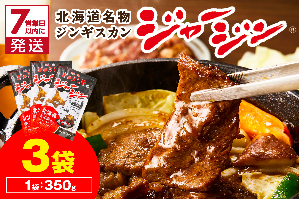 《7営業日以内に発送》ジャージー牛のジンギスカン ジャージン 350g×3パック ( ジンギスカン 牛 肉 おかず 鍋 晩ご飯 )【182-0003】