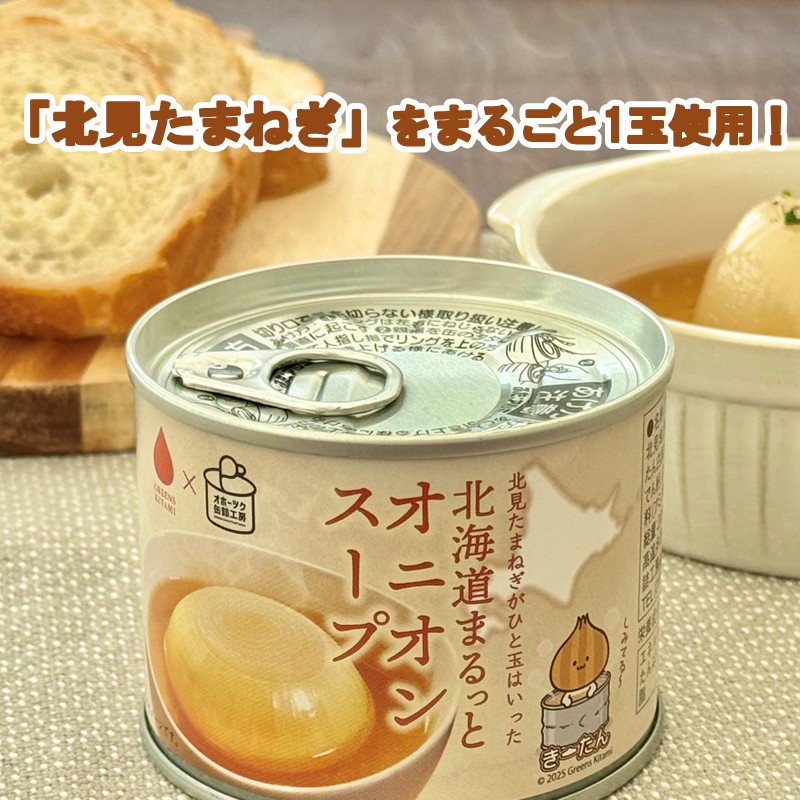 《14営業日以内に発送》北海道まるっとオニオンスープ 缶詰タイプ 2個 ( 玉ねぎ たまねぎ 加工品 スープ 簡単 )【188-0010】