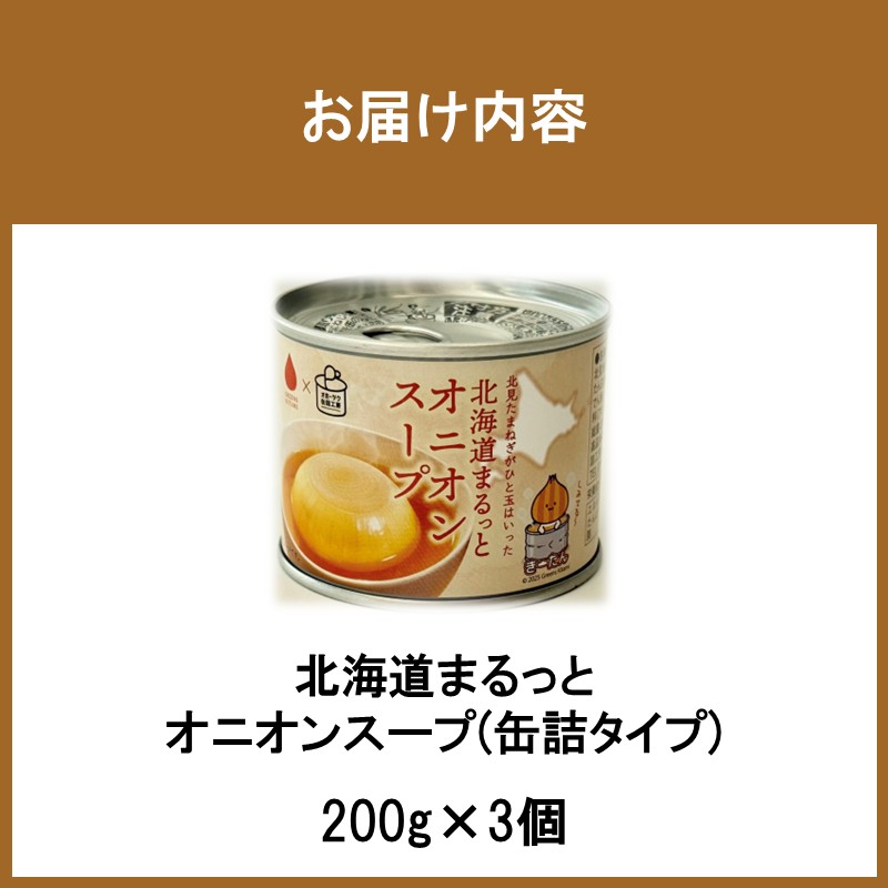 《14営業日以内に発送》北海道まるっとオニオンスープ 缶詰タイプ 3個 ( 玉ねぎ たまねぎ 加工品 スープ 簡単 )【188-0011】