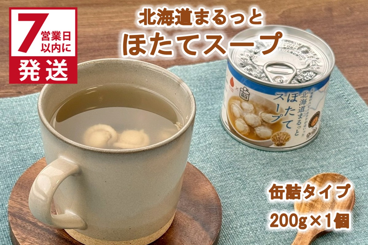 《7営業日以内に発送》北海道まるっとほたてスープ 缶詰タイプ 1個 ( ほたて ホタテ 帆立 加工品 スープ 簡単 )【188-0014】
