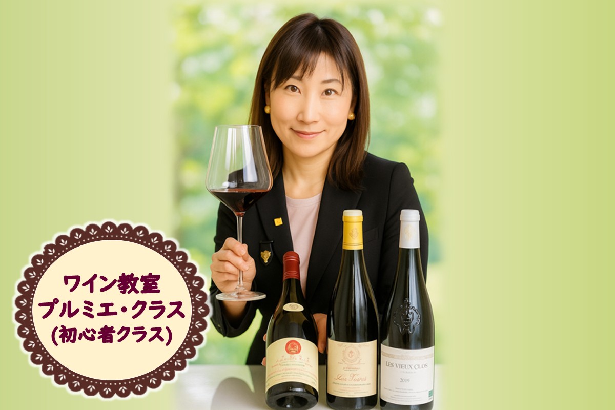 北見市ワイン教室 プルミエ・クラス 初心者クラス ( 体験 ワイン イタリア料理 フランス料理 ペアリング 北海道 )【189-0006】