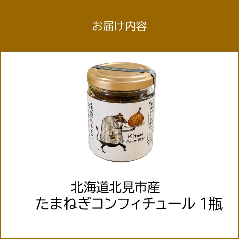 北海道北見市産 たまねぎコンフィチュール 1瓶 ( 玉ねぎ たまねぎ ジャム コンフィチュール )【189-0024】