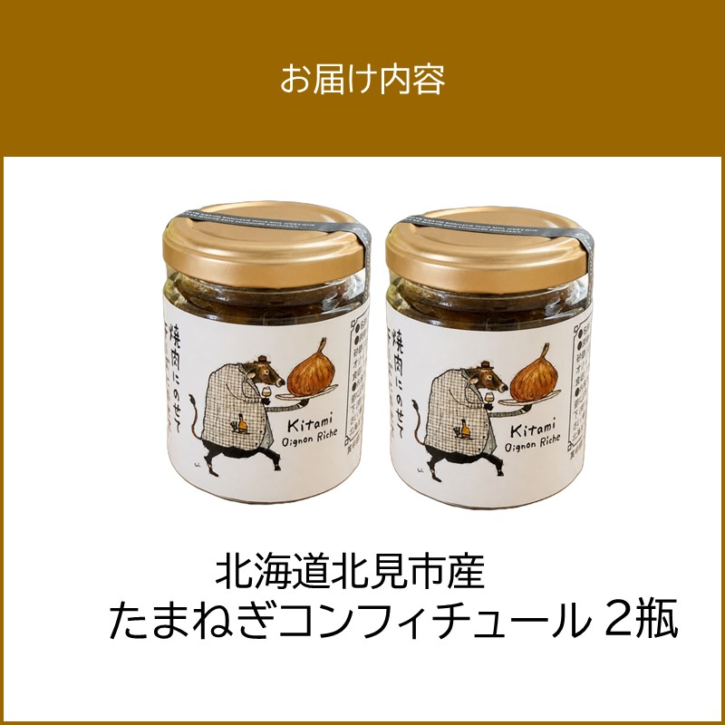 北海道北見市産 たまねぎコンフィチュール 2瓶 ( 玉ねぎ たまねぎ ジャム コンフィチュール )【189-0025】
